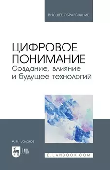 Цифровое понимание. Создание, влияние и будущее технологий. Учебник для вузов. 2-е издание, стереотипное