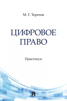 Цифровое право