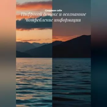 Цифровой детокс и осознанное потребление информации