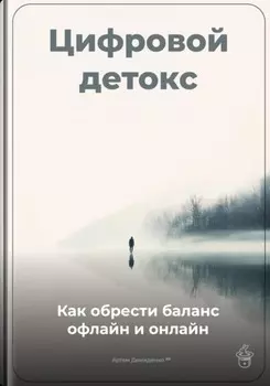 Цифровой детокс: Как обрести баланс офлайн и онлайн