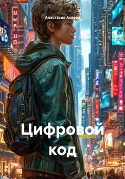 Цифровой код