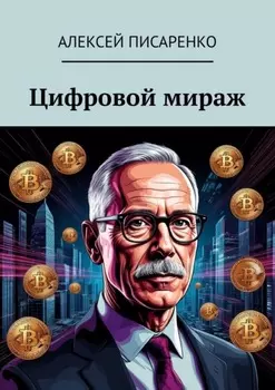 Цифровой мираж. Анатомия мем-лихорадки