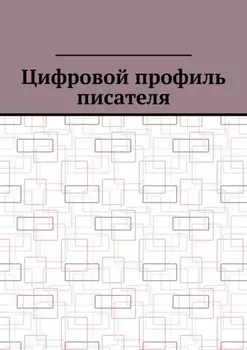 Цифровой профиль писателя
