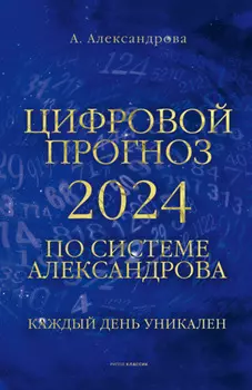 Цифровой прогноз по системе Александрова