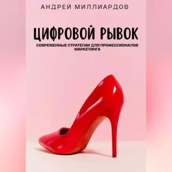 Цифровой рывок. Современные стратегии для профессионалов маркетинга