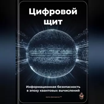 Цифровой щит: Информационная безопасность в эпоху квантовых вычислений