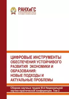 Цифровые инструменты обеспечения устойчивого развития экономики и образования: новые подходы и актуальные проблемы. 2024. Том 2