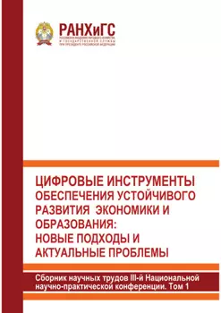 Цифровые инструменты обеспечения устойчивого развития экономики и образования. Новые подходы и актуальные проблемы. Том 1