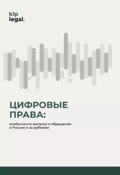 Цифровые права: особенности выпуска и обращения в России и за рубежом