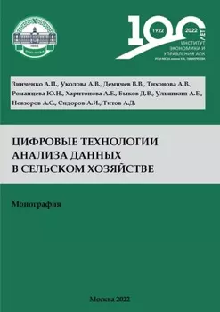 Цифровые технологии анализа данных в сельском хозяйстве