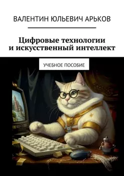 Цифровые технологии и искусственный интеллект. Учебное пособие