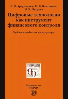 Цифровые технологии как инструмент финансового контроля