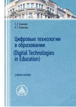 Цифровые технологии в образовании / Digital technologies in education