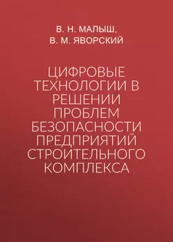 Цифровые технологии в решении проблем безопасности предприятий строительного комплекса