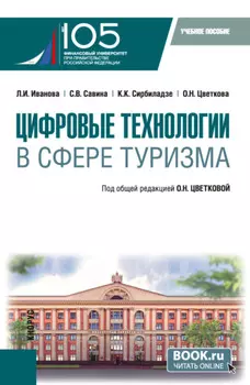 Цифровые технологии в сфере туризма. (Бакалавриат). Учебное пособие.