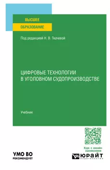 Цифровые технологии в уголовном судопроизводстве. Учебник для вузов