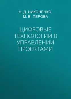 Цифровые технологии в управлении проектами
