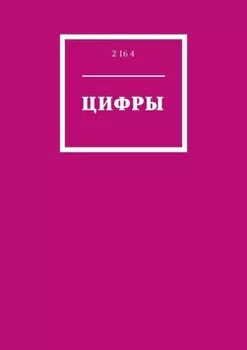 Цифры