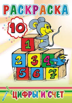 Цифры и счет. Раскраска