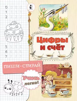 Цифры и счёт