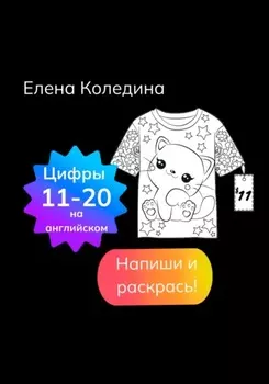 Цифры на английском 11-20