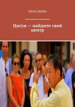 Цигун – найдите свой центр