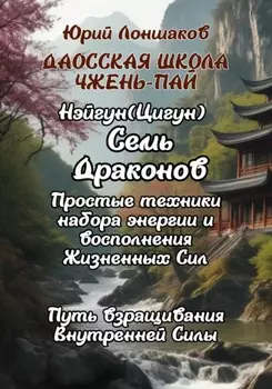 Цигун «Семь Драконов»