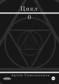 Цикл. 0