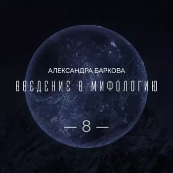 Цикл "Бог Земли". Синий как цвет смерти