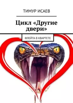 Цикл «Другие двери». Флейта в квартете