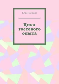 Цикл гостевого опыта