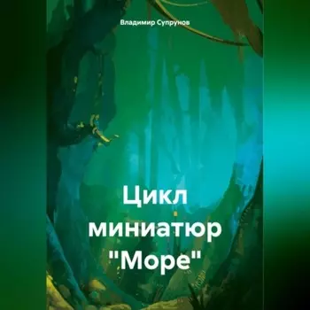 Цикл миниатюр «Море»