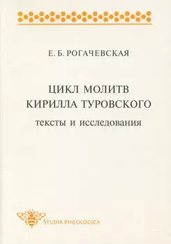 Цикл молитв Кирилла Туровского. Тексты и исследования