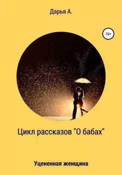 Цикл рассказов «О бабах». Уцененная женщина