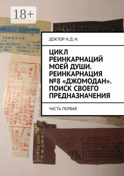 Цикл реинкарнаций моей души. Реинкарнация №8 «Джомодан». Поиск своего предназначения. Часть первая