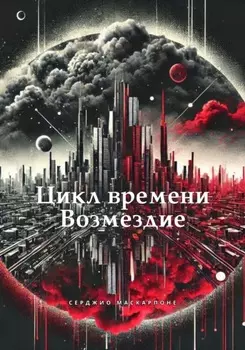 Цикл времени. Возмездие