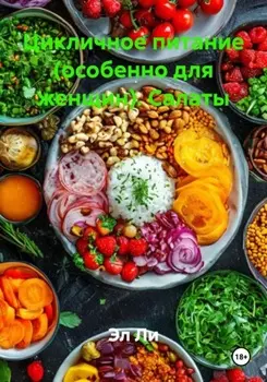 Цикличное питание (особенно для женщин). Салаты