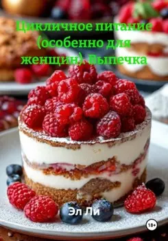 Цикличное питание (особенно для женщин). Выпечка