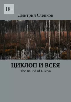 Циклоп и всея. The Ballad of Lukiya