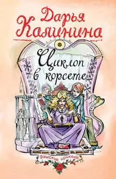 Циклоп в корсете