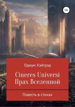 Cineres Universi. Прах Вселенной