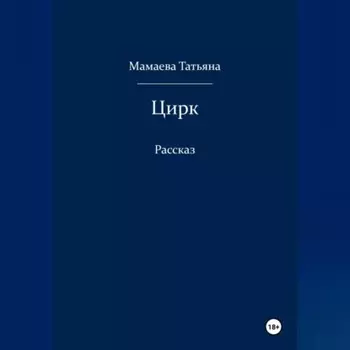 Цирк