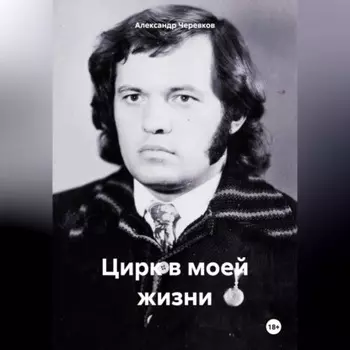 Цирк моей жизни