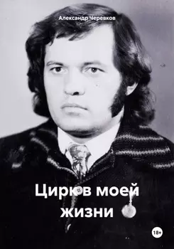 Цирк моей жизни
