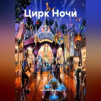 Цирк Ночи.