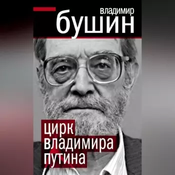 Цирк Владимира Путина