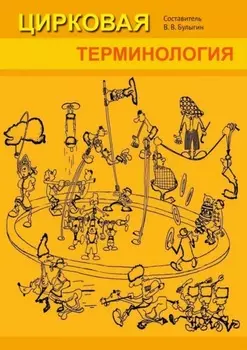 Цирковая терминология