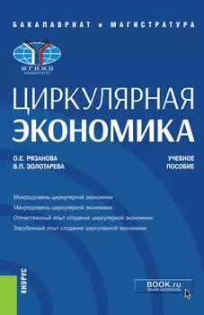 Циркулярная экономика. (Бакалавриат, Магистратура). Учебное пособие.