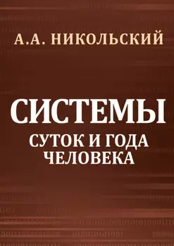 Cистемы суток и года человека