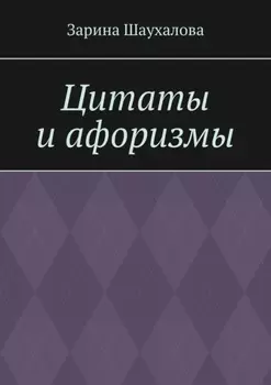 Цитаты и афоризмы